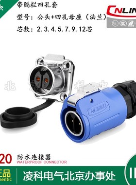 凌科 LP-20带隔栏 防水航空插头插座2.3.4.5.7.9.12芯四孔法兰套