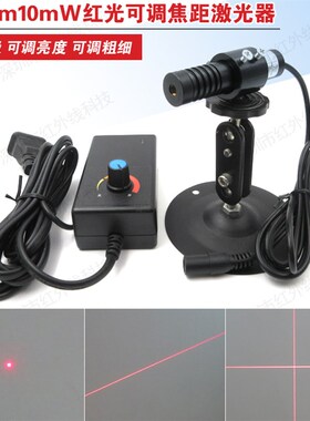 670nm10mW红光可调焦距激光器科研实验用激光器模组半导体激光器