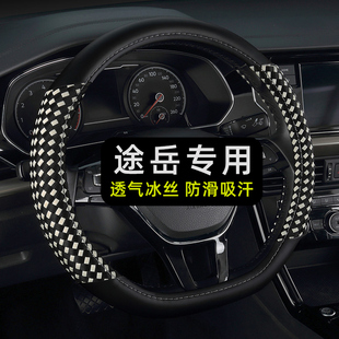 上汽大众途岳冰丝方向盘套四季通用免手缝专用汽车把套夏季2024款