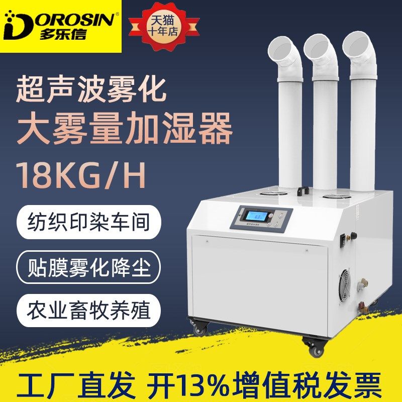 多乐信超声波加湿器DRS-18A大功率加湿雾化机纺织车间加湿机工业