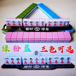 汽车麻将临时停车号码牌挪车电话国潮个性创意摆件用品可爱粉绿蓝