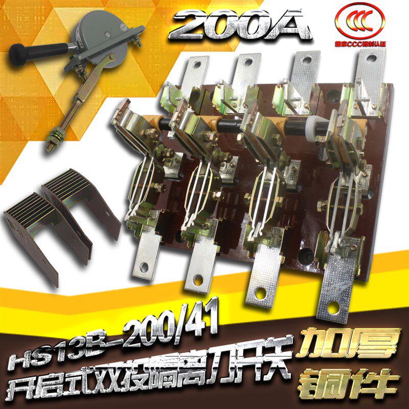 HS13B-200/41双投四极刀开关 开启式隔离开关闸刀 加厚铜刀闸200A