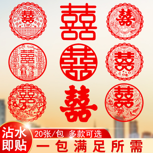 喜字贴婚房装饰结婚专用窗户贴纸套装婚礼布置用品囍字静电贴窗花