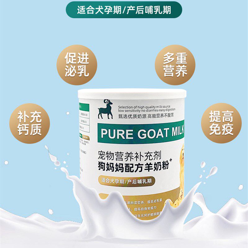 孕期母狗犬哺乳期泰迪怀孕狗狗妈妈产后营养品补钙羊奶粉下奶月子