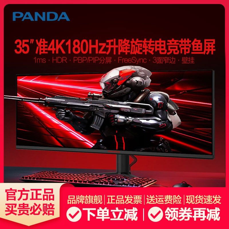 熊猫35英寸准4K180Hz升降旋转带鱼屏120/144Hz直曲面电竞显示器34
