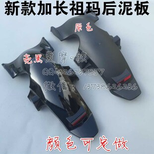新祖玛加长版电动车配件 祖玛车后挡泥板泥瓦塑料件 全包挡泥板