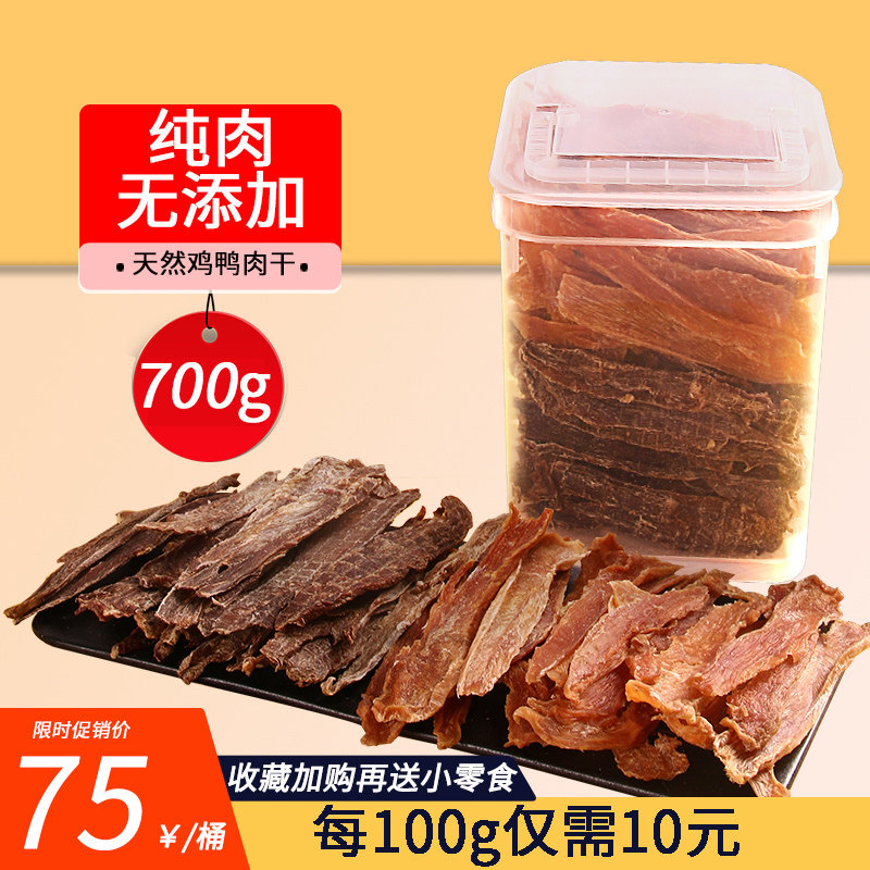鸡肉干狗狗零食鸭胸肉磨牙自制无添加泰迪幼小型犬宠物冻干桶700g