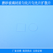 激光镭射产品用磨砂玻璃材质匀光片扩散片方形圆形红外线匀化镜片