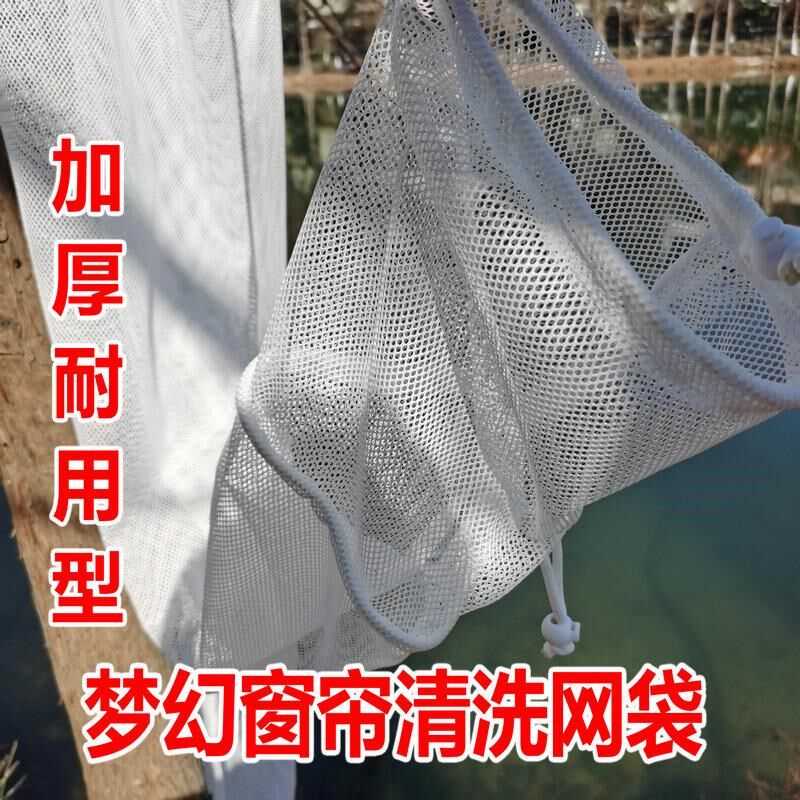 梦幻窗帘清洗网袋洗涤防变形护洗袋加长型网袋洗衣网袋定做梦幻帘