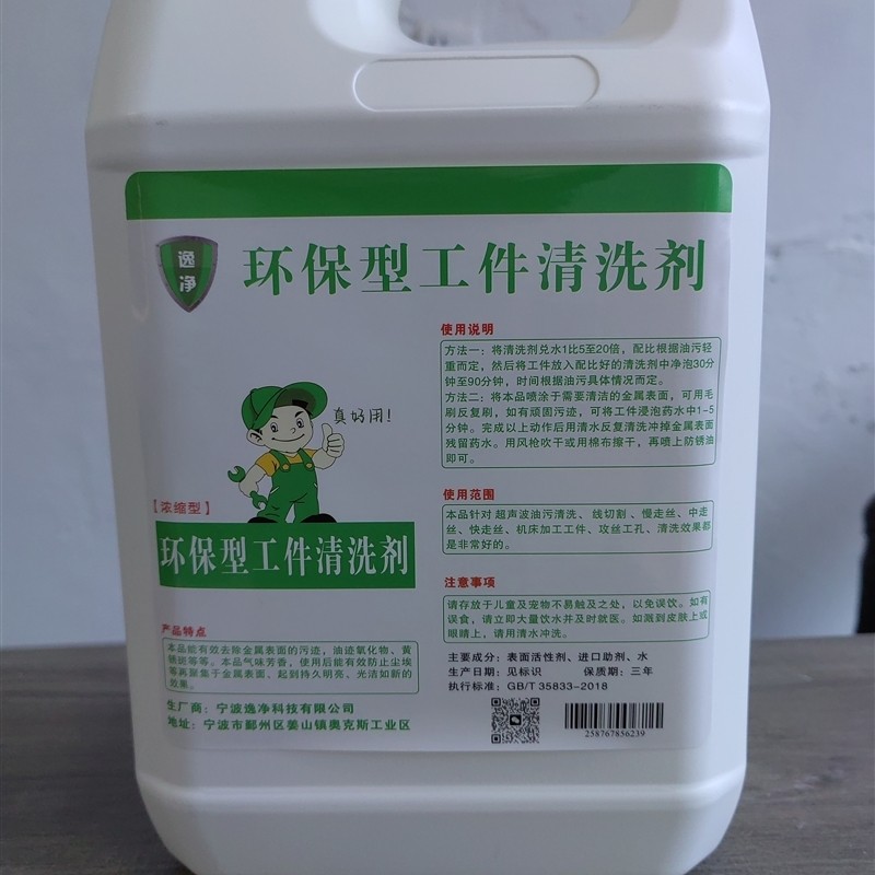 逸净环保型工件清洗剂.线切割 五金产品清洗 不锈钢产品清洗