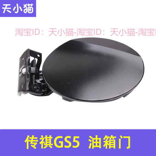 适用於广汽传祺GS5油箱盖油箱门外盖gs5油箱盖板加油口铁盖油箱门