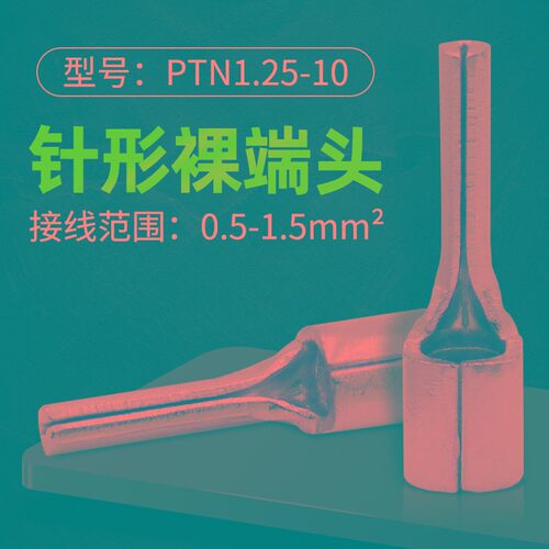 针形接线端子 针式端子PTN1.25/2/5.5-10/12/13/18 插针裸端子