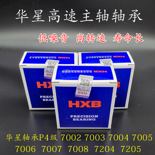 7005 7004 7007雕刻机主轴轴承 7003 HXB华星角接触高速轴承7002