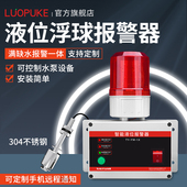 船用水位报警器不锈钢浮球开关满水提醒油量液位高低缺水报警器