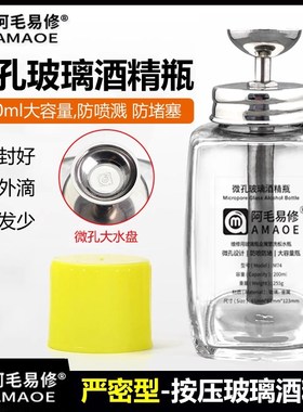 阿毛易修定制版M73酒精瓶/玻璃洗板水瓶/按压式/金属铜水管易出水