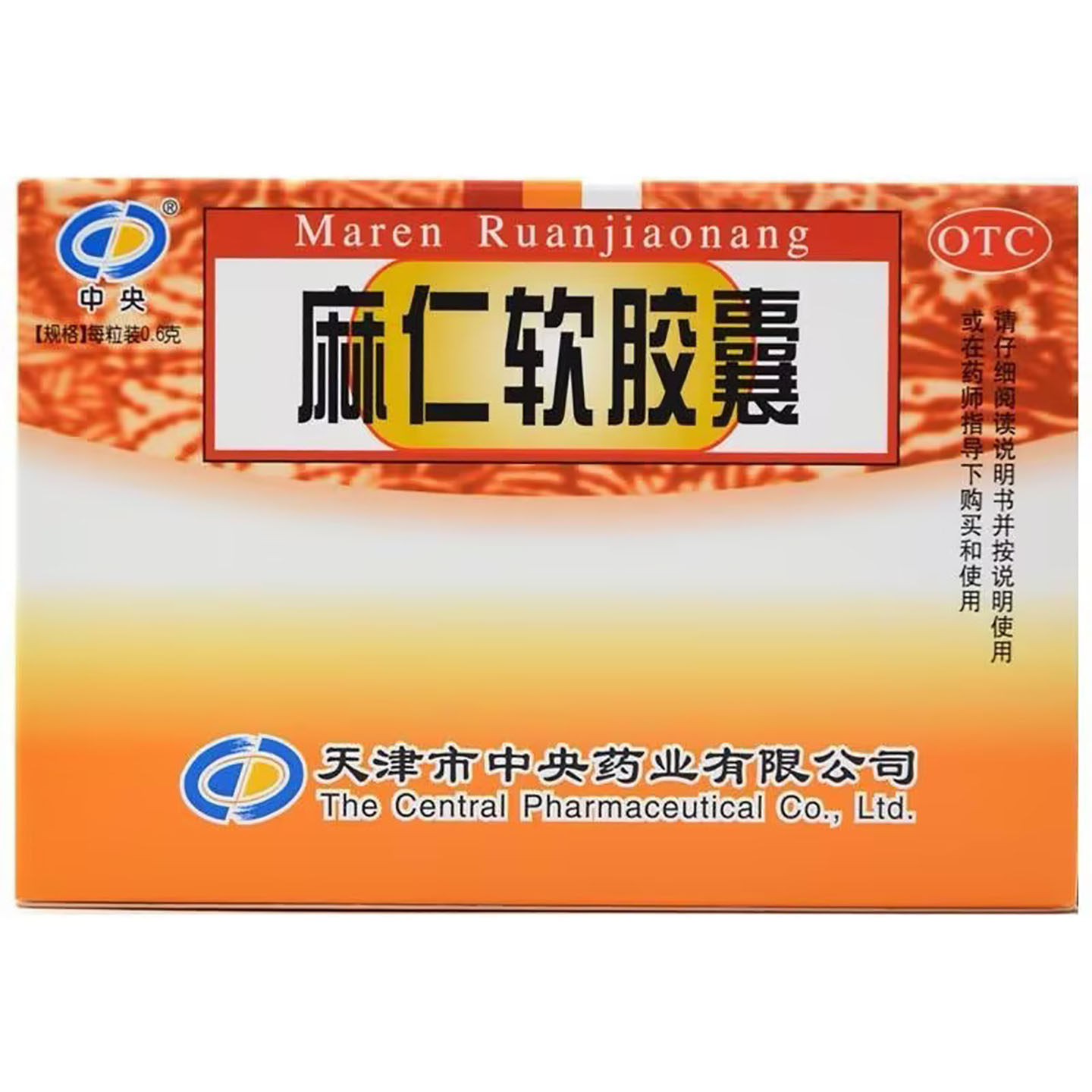 天津中央麻仁软胶囊0.6g*10粒/板*3板/盒润肠通便药房直发