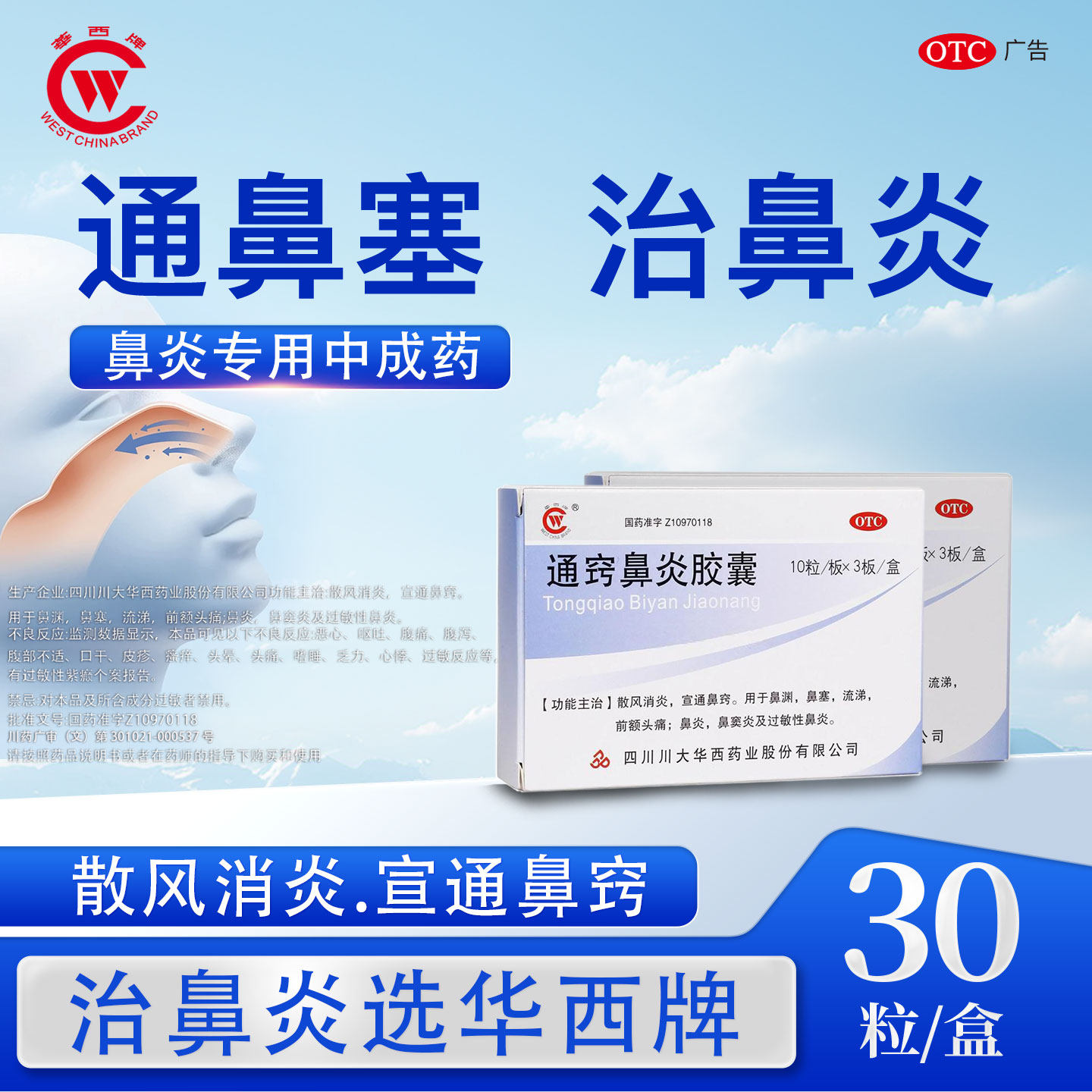 【华西牌】通窍鼻炎胶囊0.4g*30粒/盒鼻炎过敏性鼻炎鼻塞鼻窦炎