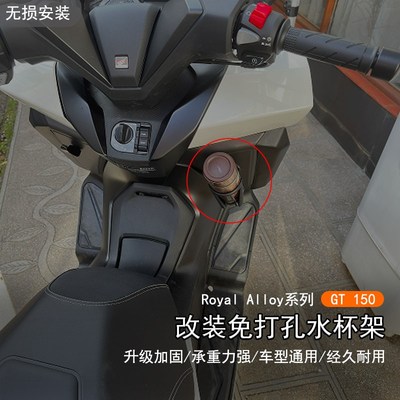 适用于ROYAL ALLOY RA GT150改装免打孔水杯架摩旅置物水杯支架座