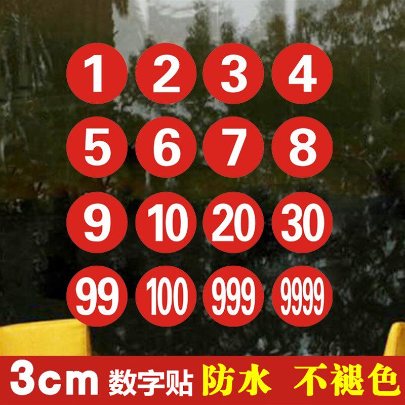 3cm防水数字贴幼儿园水杯子贴餐厅茶馆学校茶杯子1-100编号码贴纸