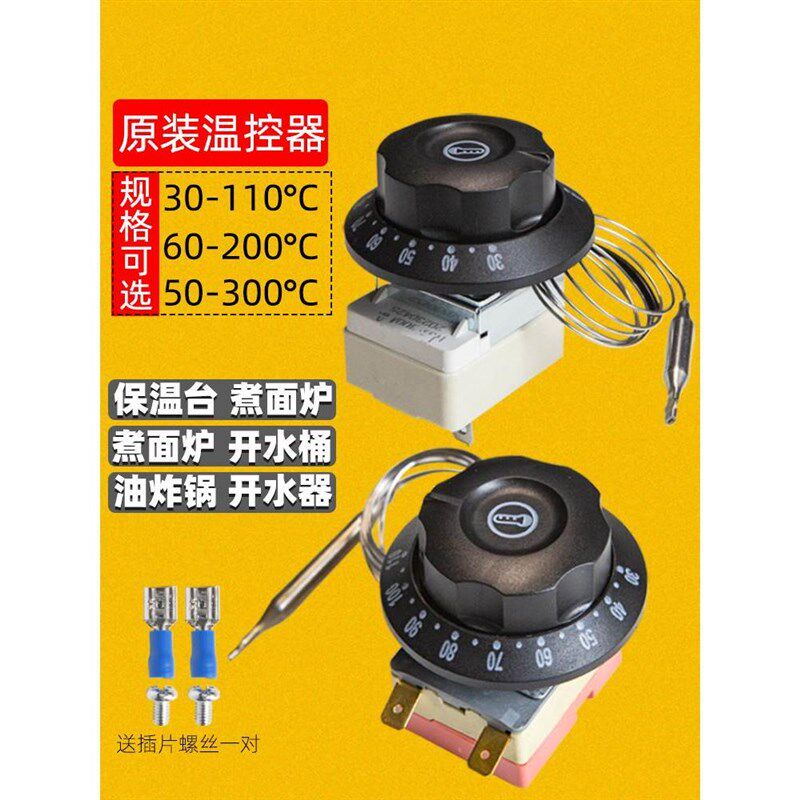 温控可调温控器温控开关保温台油炸锅电饼铛面汤锅煮面炉开水器**