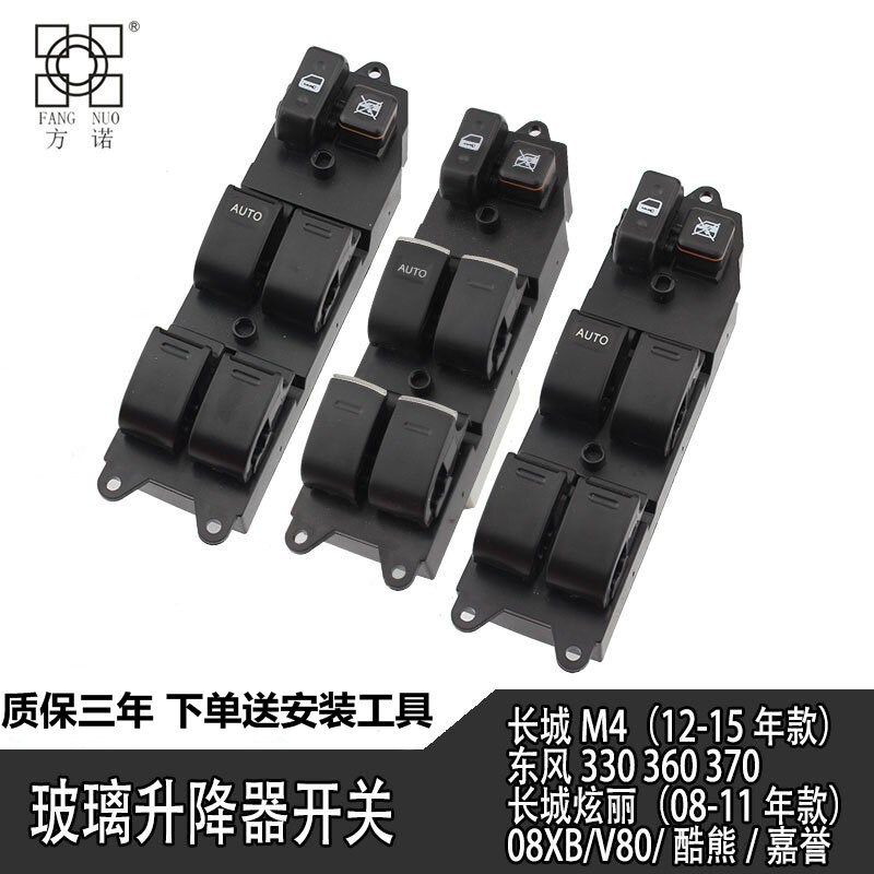 长城炫丽哈佛M4酷熊嘉誉风光330370M2玻璃升降器开关总成电动窗按