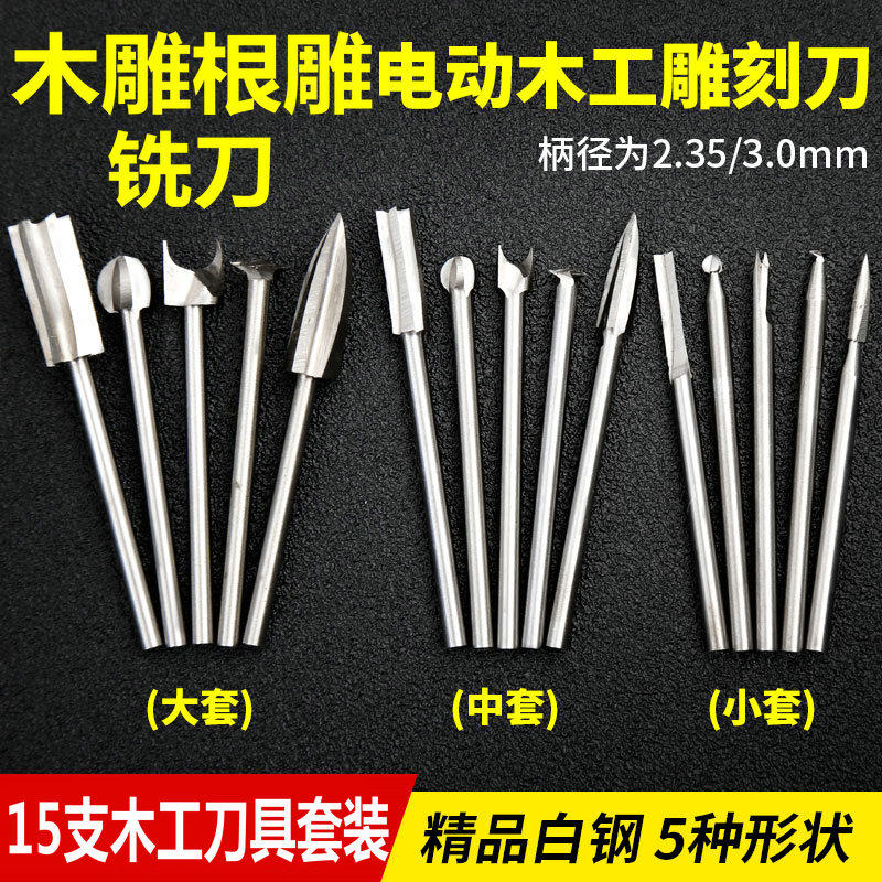 电动木雕核雕根雕刻刀头白钢铣刀套装电磨木工雕刻刀打磨镂空工具
