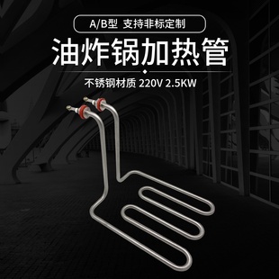 商用油炸机电热管电炸锅配件油炸炉加热管发热管加热器220v2.5kw