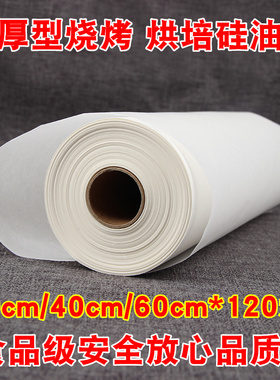 烘焙硅油纸耐高温油纸吸油纸烤盘烹调纸烤肉纸3040cm烤箱烘培油纸
