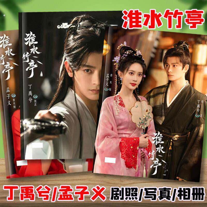 淮水竹亭剧照写真相簿丁禹兮张正孟子义青木媛剧照杂志册画册相簿