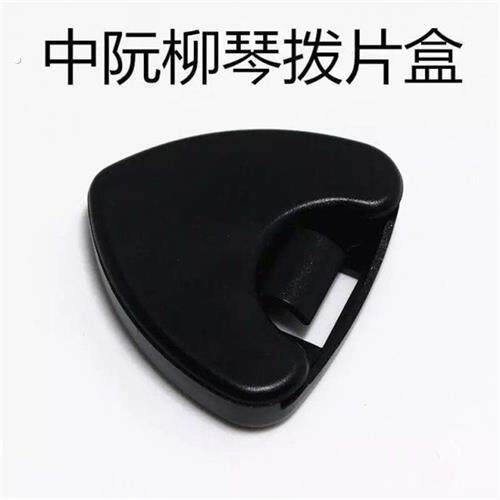 三弦朗月 拨片盒 中阮拨片盒 柳琴/大阮/小阮拨片盒 吉他拨片盒‘