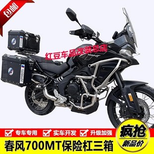 适用春风700MT改装大包围竞技保险杠防摔护杠水箱护网铝合金三箱