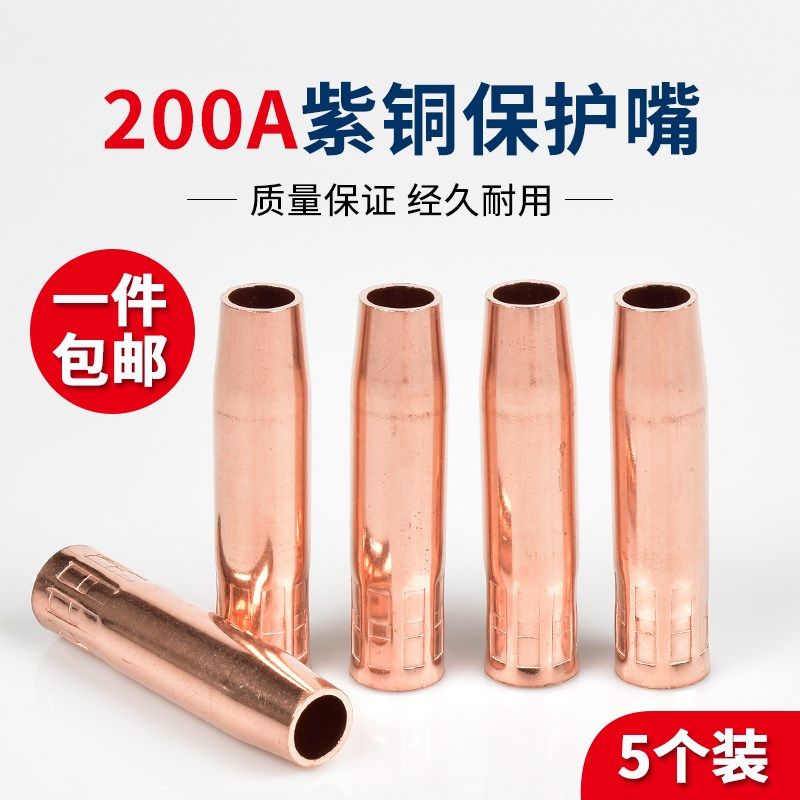 5个装 200A紫铜保护嘴二保焊枪配件加厚导电嘴套管气保焊枪头喷咀