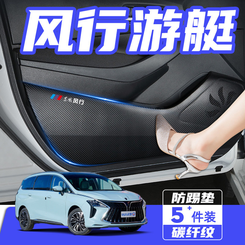 东风风行游艇汽车用品配件内饰改装饰车门防踢垫防刮踩防撞保护垫