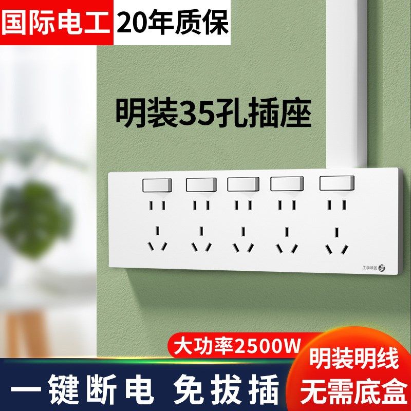国际电工明装开关插座墙壁明线超薄35孔面板多孔家用明装35眼插座