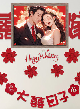 爱绕 结婚新房卧室房间牀头婚纱照背景墙装饰布置喜字吊饰套装