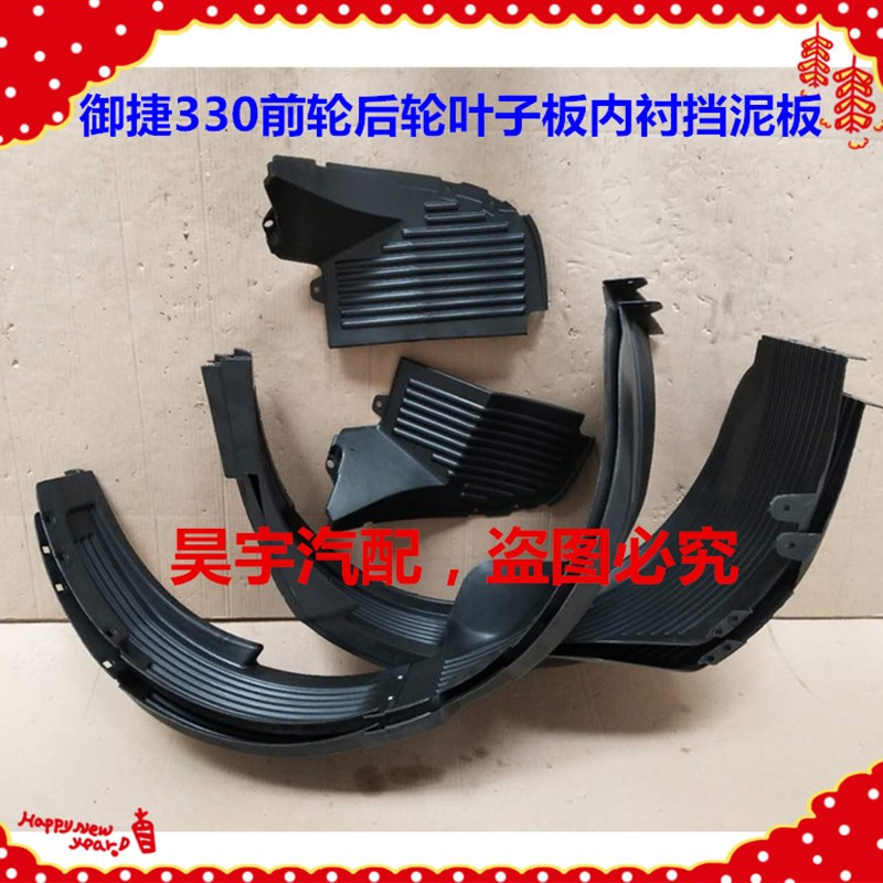 适用于御捷330叶子板内衬板御捷E330翼子板前轮后轮挡泥板护内衬