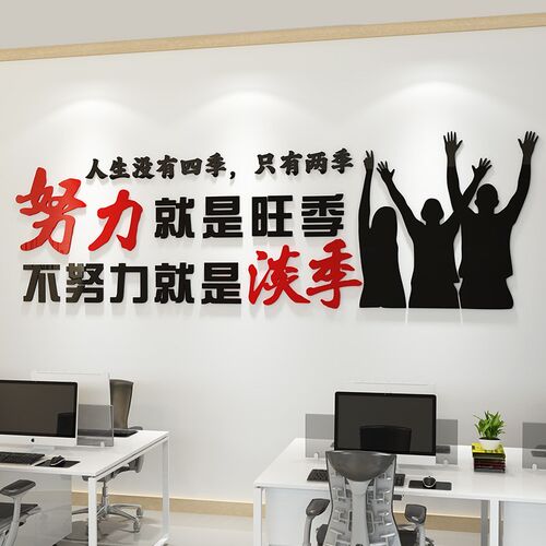 办公室墙面装饰努力就是旺季励志标语墙贴员工激励文化墙立体贴纸