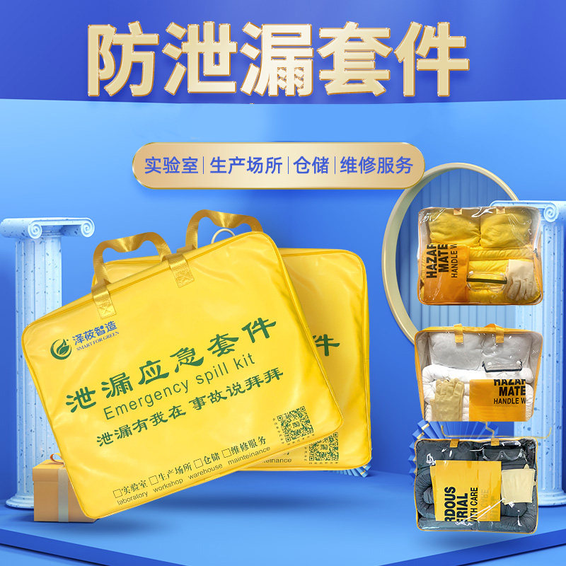 应急处理套件包用具化学品油类防泄露吸附吸油吸液体配套装多场景