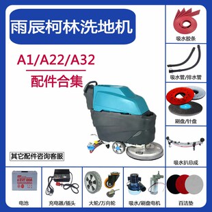 860洗地机配件吸水胶条水管刷盘刮条 560A32 雨辰柯林A1 530A22