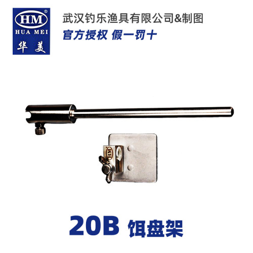 华美20B食盒架不锈钢可调加高鱼护架饵料盆架鱼护食盒架钓台配件