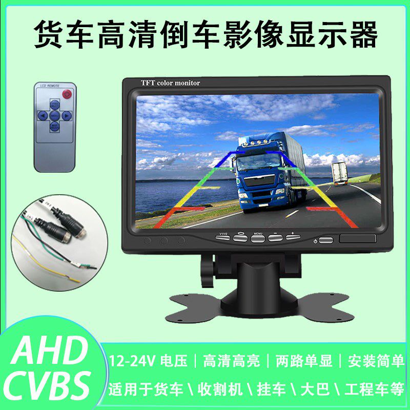 货车倒车影像高清显示器AHD监控屏幕7寸24V摄像头大巴收割机挂车