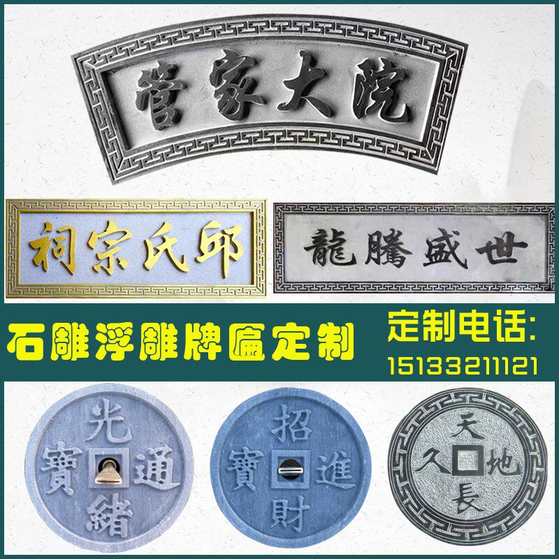 石雕刻字牌匾浮雕壁画大理石门头字牌祠堂对联定制功德石碑青石板