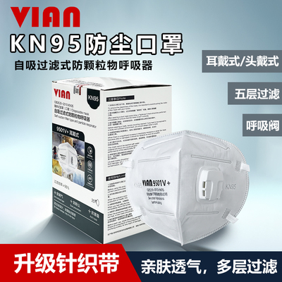 VIAN9501v+口罩kn95防护级防尘pm2.5透气立体一次性防飞沫