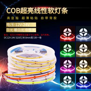 led灯带低压12V24V自粘COB柔性320灯吊顶橱柜装饰超亮线形软灯条