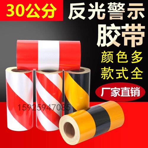 30cm黑黄红白警示贴反光胶带地贴工地防水交通安全墙面标识带夜光