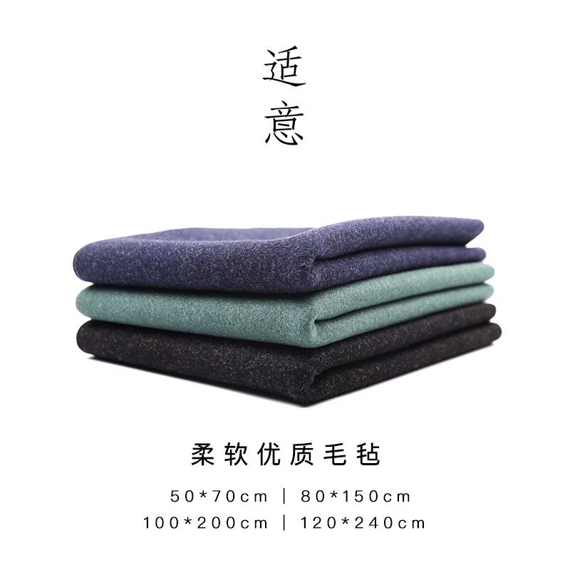 适意高档柔软书法绘画毛毡可水洗书画毡垫子毛毡布蓝色黑色绿色