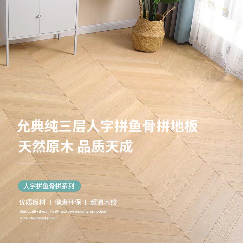 纯三层实木复合木地板人字拼鱼骨拼原木地板橡木色黑胡桃地暖家用