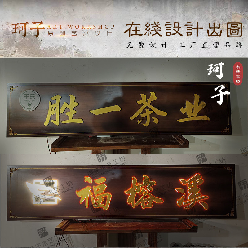 木头牌匾定做仿古门头发光招牌做旧实木古风茶室民宿广告木牌定制,家居饰品,木雕,淘宝优惠券,粉丝福利购,淘宝优惠卷