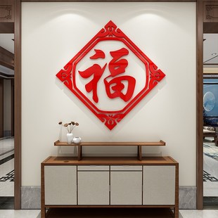 福字过新年装饰布置房间客厅店铺门上墙面上自粘3d立体墙贴画贴纸