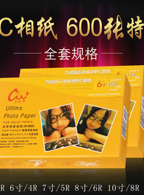 RC相纸5寸6寸7寸A4A3照片纸4R高光防水绒面磨砂260g喷墨打印800张